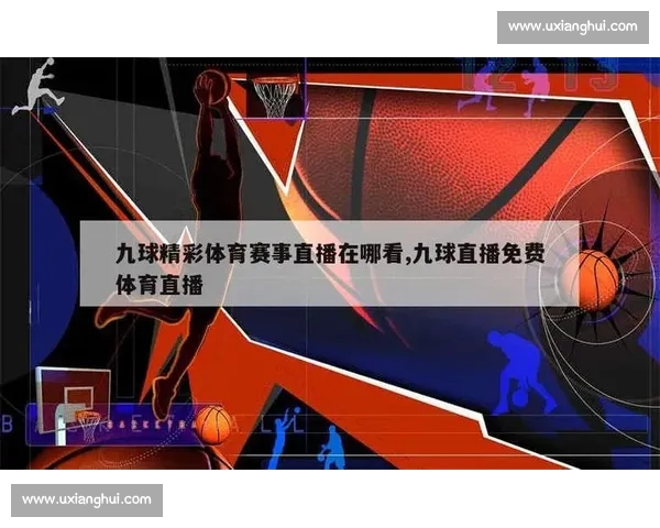 体育中国APP下载让你随时掌握最新体育资讯赛事直播和专业分析